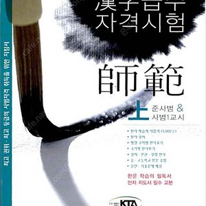 대한검정회 한자사범 상하 삽니다.