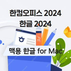 맥용 한글 2024 맥용 한컴오피스 2024 맥북