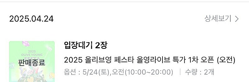 올영 올리브영 페스타 토요일 오전 2매--0