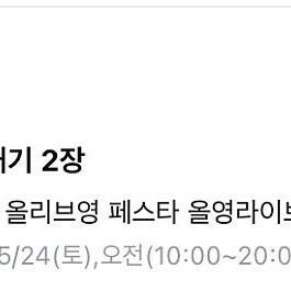 올영 올리브영 페스타 토요일 오전 2매