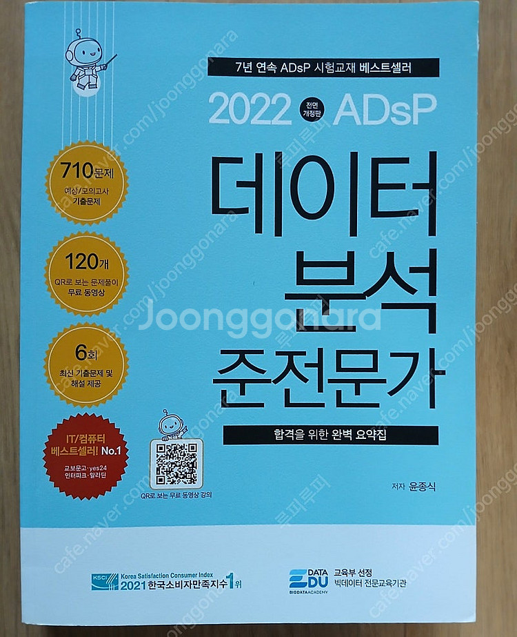 ADsP 데이터분석 준전문가 민트 자격증 책 팝니다.--0