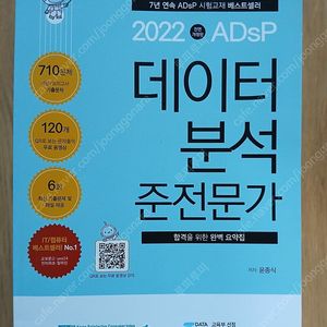 ADsP 데이터분석 준전문가 민트 자격증 책 팝니다.