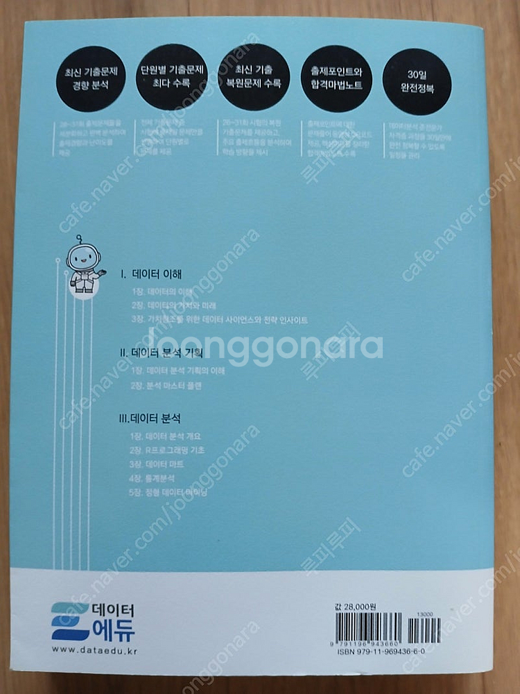 ADsP 데이터분석 준전문가 민트 자격증 책 팝니다.--1