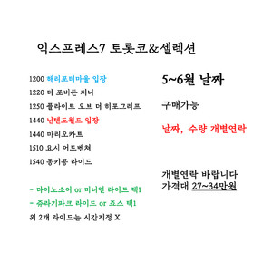 5~6월 유니버셜 익스프레스4 익스프레스7 팝니다!! 닌텐도월드 마리오 해리포터 버라이어티 익스4 익스7