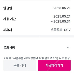 cgv 팝콘m + 음료m 교환건 5/31까지