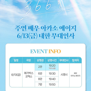 366일 내한 무대인사 아카소 에이지 양도 A