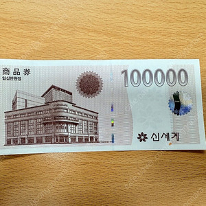 신세계상품권 10만원권 팝니다 (9.3)