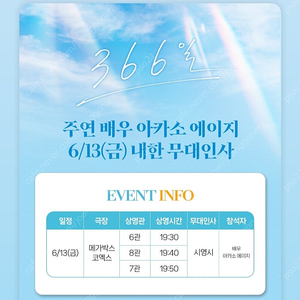 366일 무대인사 아카소에이지 내한 코엑스 13일 금