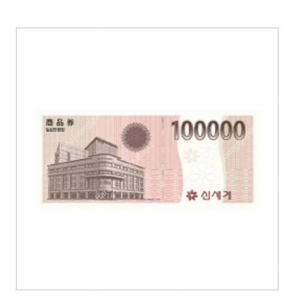 신세계 지류 상품권 10만원권 10장 100만원