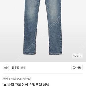 44) 엘무드 뉴 슬림 그레이쉬 스펙트럼 데님
