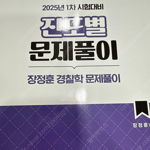 2025 진도별 문제풀이 신광은 형사법 문제풀이/ 2025 진도별 문제풀이 장정훈 경찰학 문제풀이/ 2025 원욱이 형은 내 친구 5.1 김원욱 형법