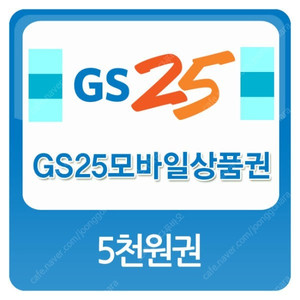 GS25 모바일상품권 5천원권