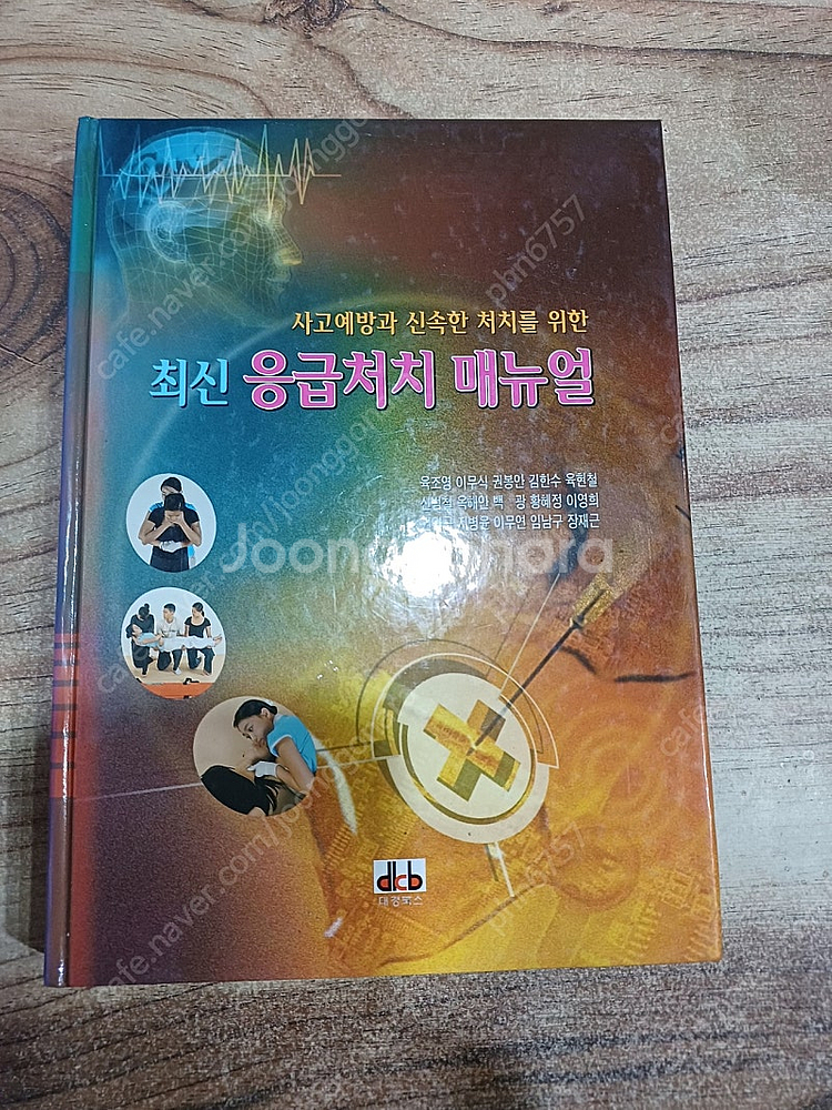 최신 응급처치 매뉴얼 .--0