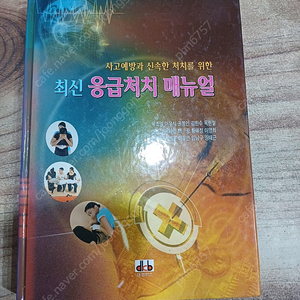 최신 응급처치 매뉴얼 .