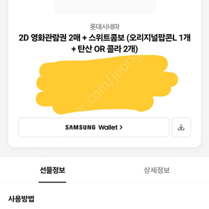 롯데시네마 영화관람권 2매 + 스위트콤보