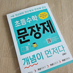 초등수학문장제 새상품