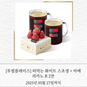 투썸 아2+스초생