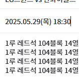 5/29 LG vs 한화 1루 레드석 4연석 104블록