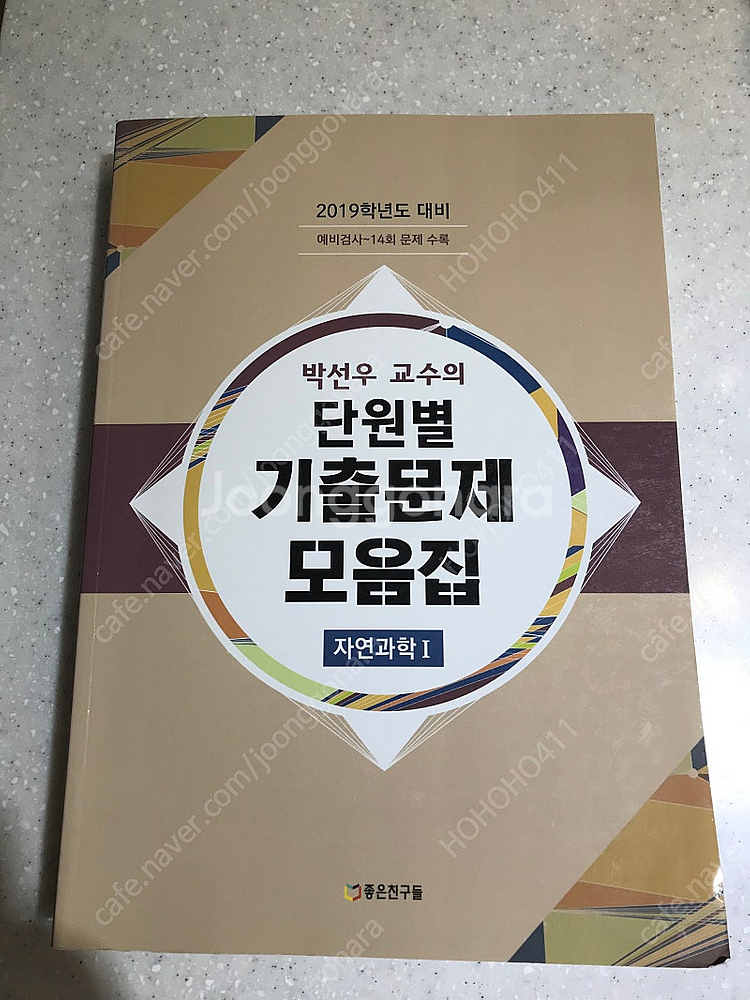 박선우 교수의 단원별 기출문제 모음집 자연과학I--0