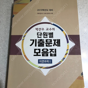 박선우 교수의 단원별 기출문제 모음집 자연과학I