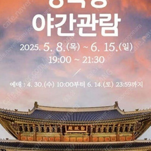 구해요) 경복궁 야간개장 5/21(수) 티켓 구합니다