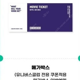 메가박스 일반 관람권 2D 주중/주말가능 1장 팝니다
