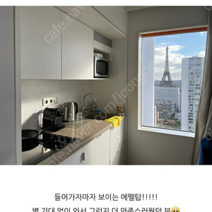 아다지오 파리 에펠탑뷰 숙소 양도(6월 30일~7월 4일)(성인4명)