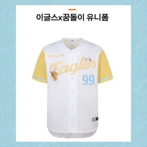 한화이글스 X 꿈돌이 콜라보 레플리카 유니폼입니다