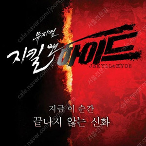 뮤지컬 <지킬앤하이드> VIP티켓 양도 합니다 5월/6월연석ok 단석ok 최재림•아이비•이지혜 연석가능