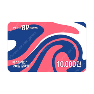 배스킨라빈스 1만원권