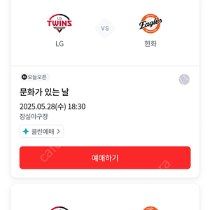 한화 엘지29일(목)->28일(수) 교환 1루3석