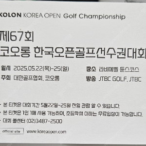 67회 코오롱 한국오픈골프선수권대회 갤러리 티켓