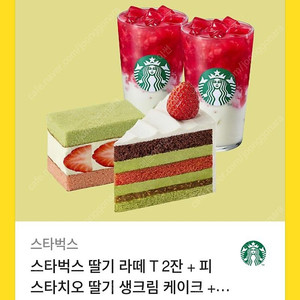 스타벅스 딸기라떼 2T 피스타치오 생크림케이크