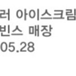 배스킨라빈스 싱글레귤러 아이스크림
