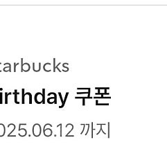 스타벅스 벌스데이쿠폰