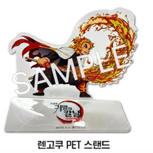 귀멸의 칼날 무한열차편 렌고쿠 pet 스탠드 스페셜티켓