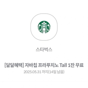 스타벅스 자바칩프라프치노 쿠폰 6장