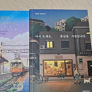 세상의마지막기차역 어서오세요 휴남동서점입니다2권