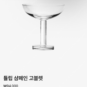 파올라씨 튤립 샴페인 고블렛