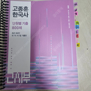 2025 고종훈 한국사 800제 (고사부 공무원) 분철완료