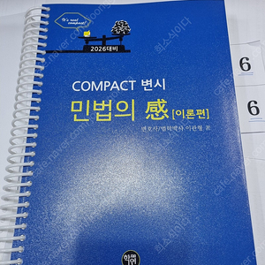 2026 COMPACT 변시 민법의 感 (이론편)