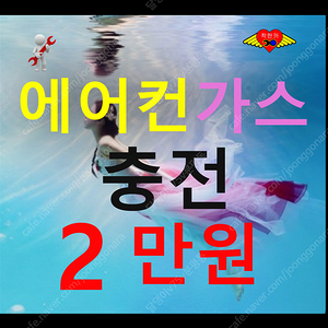 에어컨 충전 2만원 자동차 안시원 할 때 이유 원인 없애는법 제거 탈취제 에바클리닝 히터 식초 청소 필터 점검 에바크리닝 해짐 찬 따듯한 뜨거운 바람 고장 수리 전문점 수리비 가스