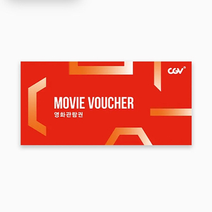 CGV 영화관람권