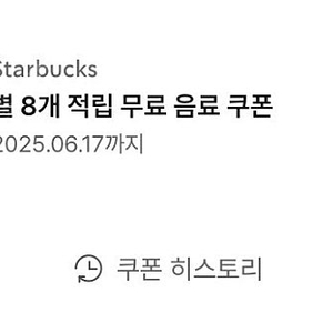 스타벅스 8별쿠폰 3800원 팝니다 6월17일까지