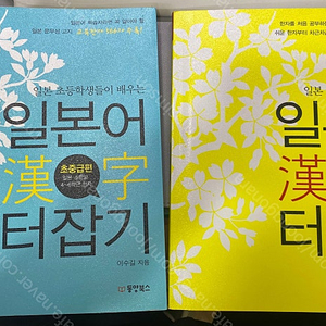 [새책] 일본어 한자 터잡기 입문+초중급편 일괄로 판매합니다.