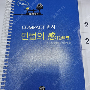 2026 COMPACT 변시 민법의 感 (판례편)