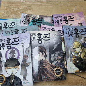 국일아이 명탐정 셜록홈즈 10권