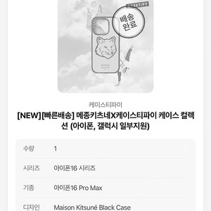 케이스티파이 + 메종키츠네 콜라보 케이스 (아이폰16프로맥스 , 미개봉) 싸게팝니다 !