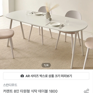 8인용 테이블 식탁 스칸디무드 커렌트 (1800)