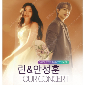 서울 2025 린 & 안성훈 투어콘서트 7/26 1시 다구역 B열 단석